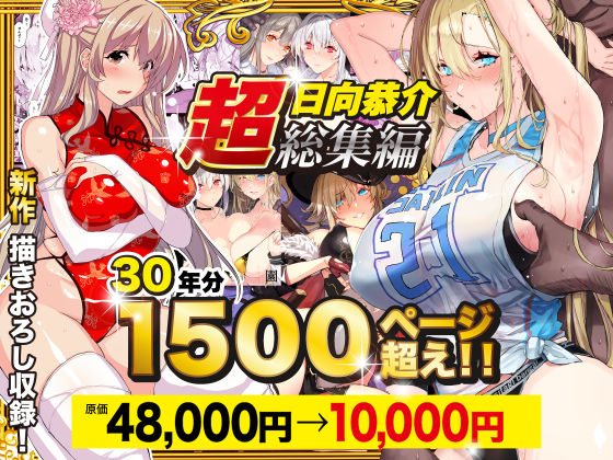 【フェラ】 【超総集編】日向恭介1500ページ超え！！ 【d_538848】