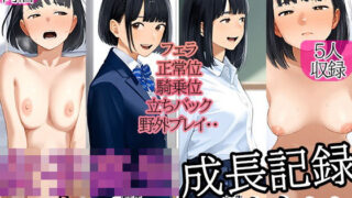 【フェラ】 あどけなかった少女もオトコを知ってメスになっていく現実 【d_541628】