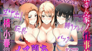 【フェラ】 橘さん家の性事情  うぶな小春を奴●調教 【d_549911】
