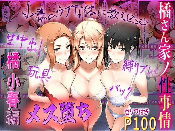 【フェラ】 橘さん家の性事情  うぶな小春を奴●調教 【d_549911】