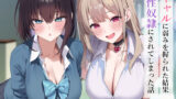 【フェラ】 ギャルに弱みを握られた結果性奴●にされてしまった話 【d_556583】