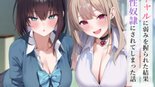 【フェラ】 ギャルに弱みを握られた結果性奴●にされてしまった話 【d_556583】