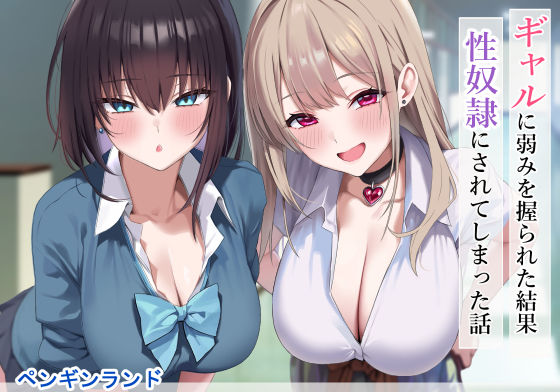 【フェラ】 ギャルに弱みを握られた結果性奴●にされてしまった話 【d_556583】