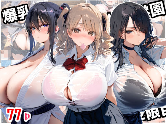 【フェラ】 爆乳種付け学園 2限目 【d_559914】