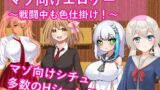 【フェラ】 マゾ向けエロゲー〜戦闘中も色仕掛け！〜 【d_563388】