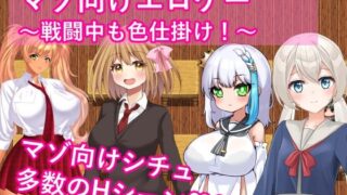 【フェラ】 マゾ向けエロゲー〜戦闘中も色仕掛け！〜 【d_563388】