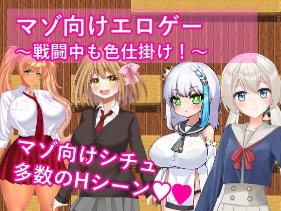 【フェラ】 マゾ向けエロゲー〜戦闘中も色仕掛け！〜 【d_563388】