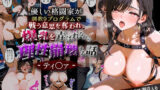 【フェラ】 優しい格闘家が調教9プログラムで戦う意思を奪われ、爆乳を弄ばれながら理性崩壊する話。 ティ○ァ 【d_563677】
