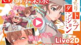 【フェラ】 くすぐりトラップダンジョンアニメーション  御〇美琴編 【d_565847】