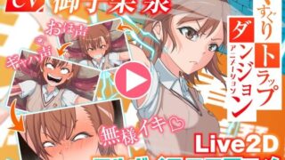 【フェラ】 くすぐりトラップダンジョンアニメーション  御〇美琴編 【d_565847】