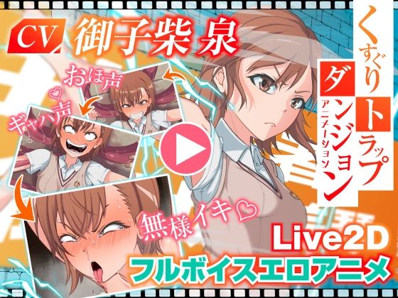 【フェラ】 くすぐりトラップダンジョンアニメーション  御〇美琴編 【d_565847】