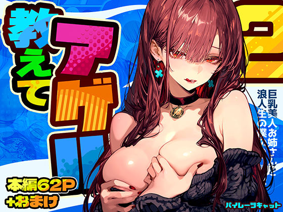 【フェラ】 教えてアゲル2〜巨乳美人お姉さんと浪人生の僕の○○○なお話〜 【d_571272】