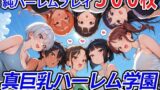 【フェラ】 真巨乳ハーレム学園農業部のタンクトップ女子編 【d_571440】