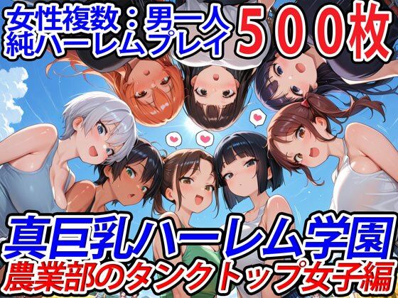 【フェラ】 真巨乳ハーレム学園農業部のタンクトップ女子編 【d_571440】