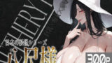 【フェラ】 巨乳痴女同人CG集 エーテライト 八尺様編 【d_571767】