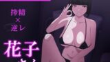 【フェラ】 トイレのどすけべ花子さん〜僕が射精奴○に堕ちるまで〜 【d_572384】