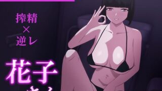 【フェラ】 トイレのどすけべ花子さん〜僕が射精奴○に堕ちるまで〜 【d_572384】