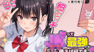 【フェラ】 JKって最強だよ。だって身体使えば何でも手に入るもん♪ 【d_572883】