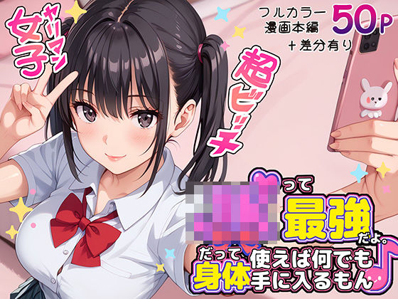 【フェラ】 JKって最強だよ。だって身体使えば何でも手に入るもん♪ 【d_572883】