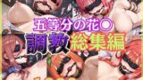 【フェラ】 五等分の花● 拘束調教CG集総集編！【1000枚/一花/二乃/三玖/四葉/五月】 【d_572984】