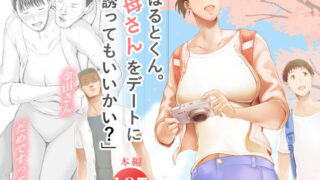 【フェラ】 「はるとくん。お母さんをデートに誘ってもいいかい？」 【d_573891】