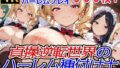 【フェラ】 貞操逆転世界のハーレム種付け士〜育児院の爆乳授乳妖精メイド編〜 【d_574167】