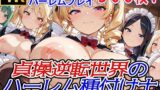 【フェラ】 貞操逆転世界のハーレム種付け士〜育児院の爆乳授乳妖精メイド編〜 【d_574167】