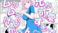 【フェラ】 兄が可愛すぎてムラムラけしからん 【d_575844】