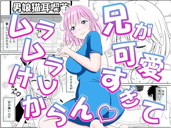 【フェラ】 兄が可愛すぎてムラムラけしからん 【d_575844】