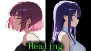 【フェラ】 Healing 第二部 【d_578029】