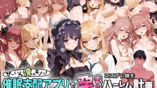 【フェラ】 ぜ〜いん俺のモノっ！催●支配アプリでコスプレ娘を孕ませハーレム計画-着せ恋編 【d_578366】