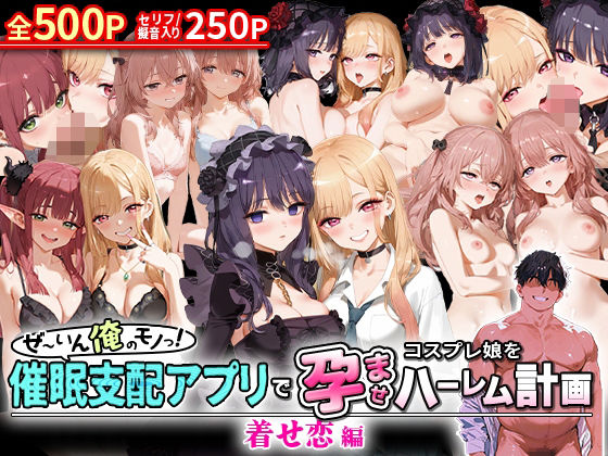 【フェラ】 ぜ〜いん俺のモノっ！催●支配アプリでコスプレ娘を孕ませハーレム計画-着せ恋編 【d_578366】