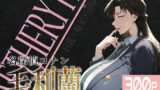【フェラ】 巨乳痴女同人CG集 エーテライト 毛○蘭編 【d_579223】