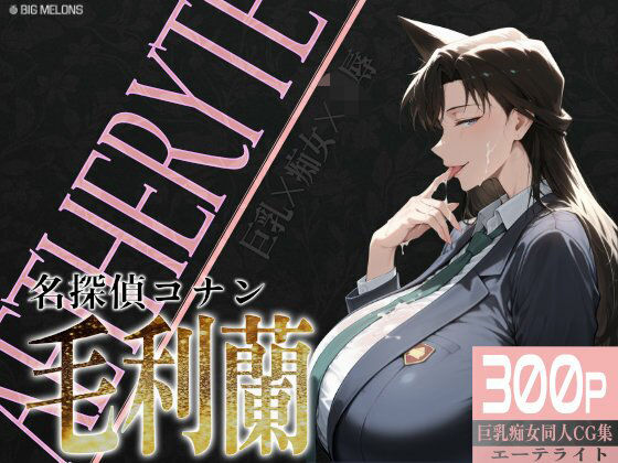 【フェラ】 巨乳痴女同人CG集 エーテライト 毛○蘭編 【d_579223】