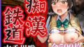 【フェラ】 痴●鉄道〜古手川唯〜 【d_579480】