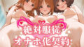 【フェラ】 絶対服従 オナホ化契約 ガ○パン編 【d_581108】