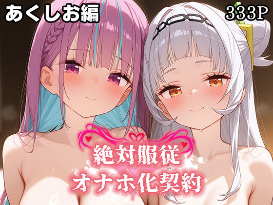 【フェラ】 絶対服従 オナホ化契約 あ○しお編 【d_581118】