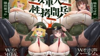 【フェラ】 【4時間×W女軍隊×Wオホ声ハーレム】〜ドランソワ帝国〜 敵国の捕虜となったボクと…ドスケベ爆乳女軍人×2による甘々＆ツンデレ！孕ませ！おっぱい戦記♪ 【d_581680】