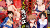 【フェラ】 犯●れた5人の美少女たち 〜プール編〜【名探偵コ〇ン】 【d_583250】