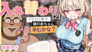 【フェラ】 キモおじ⇔JK入れ替わり【2】クラスの男子誰の赤ちゃん孕むかな？ 【d_583431】