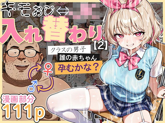 【フェラ】 キモおじ⇔JK入れ替わり【2】クラスの男子誰の赤ちゃん孕むかな？ 【d_583431】