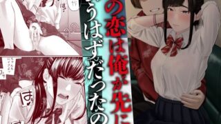 【フェラ】 その恋は俺が先に歌うはずだったのに 【d_583485】