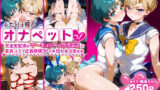 【フェラ】 ふたりは俺のオナペットっ！完全支配済のマーキュリー＆ウラヌスに変身コスで正義崩壊3Pイキ狂わせる話ww 【d_583901】