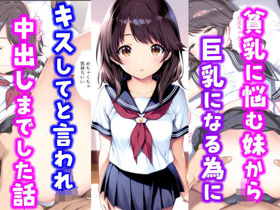 【フェラ】 貧乳に悩む妹から巨乳になる為にキスしてと言われ中出しまでした話 【d_584026】