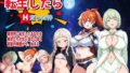 【フェラ】 転生したらHだった件（新キャラ2名追加！） 【d_584737】