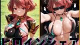 【フェラ】 ヒロインシェア‐色んな男に好き放題犯●れるCG集‐ホムラ編 【d_585078】