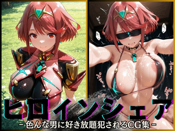 【フェラ】 ヒロインシェア‐色んな男に好き放題犯●れるCG集‐ホムラ編 【d_585078】