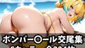 【フェラ】 ボンバー〇ール交尾集 【d_586795】