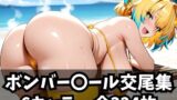 【フェラ】 ボンバー〇ール交尾集 【d_586795】