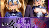 【フェラ】 その女、蹂躙許可証発行済み -街の男たちに好き放題使われるヒロインCG集- ジャンヌ編 【d_587096】